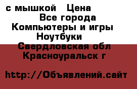 MacBook 12-inch 2016 8gb/256gb с мышкой › Цена ­ 60 000 - Все города Компьютеры и игры » Ноутбуки   . Свердловская обл.,Красноуральск г.